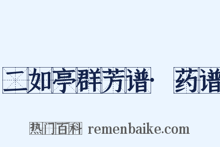 二如亭群芳谱·药谱是什么意思的图片
